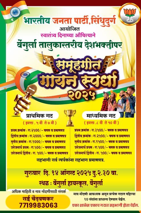 You are currently viewing भाजपा सिंधुदुर्गतर्फे राष्ट्रभक्तीचा जयघोष – वेंगुर्ला तालुक्यात भव्य देशभक्तीपर समूहगीत गायन स्पर्धा