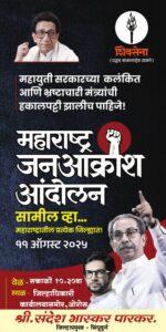 Read more about the article “शिवसेनेच्या वतीने महाराष्ट्र जनआक्रोश आंदोलन सोमवारी” – संदेश पारकर