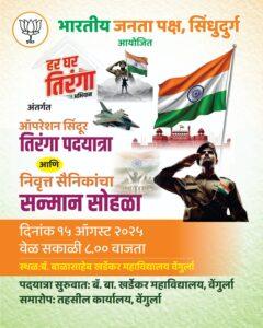 Read more about the article ‘ऑपरेशन सिंदूर तिरंगा’ पदयात्रा व ‘हर घर तिरंगा’ अभियानांतर्गत निवृत्त सैनिकांचा भव्य सन्मान