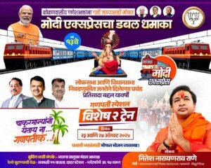 Read more about the article मंत्री नितेश राणे यांच्या माध्यमातून गणपतीसाठी कोकणात जाण्यासाठी स्पेशल मोदी एक्स्प्रेस