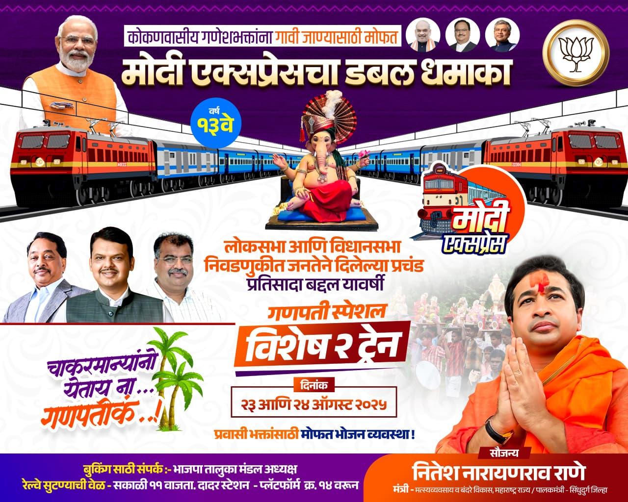 You are currently viewing मंत्री नितेश राणे यांच्या माध्यमातून गणपतीसाठी कोकणात जाण्यासाठी स्पेशल मोदी एक्स्प्रेस