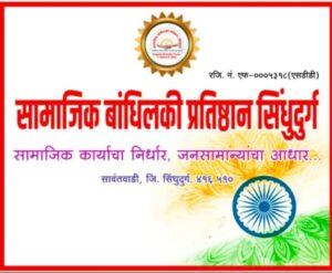 Read more about the article उद्या स्वातंत्र्यदिनानिमित्त सामाजिक बांधिलकी प्रतिष्ठानकडून सामाजिक क्षेत्रात उल्लेखनीय काम करणाऱ्या सामाजिक कार्यकर्त्यांचा सत्कार.