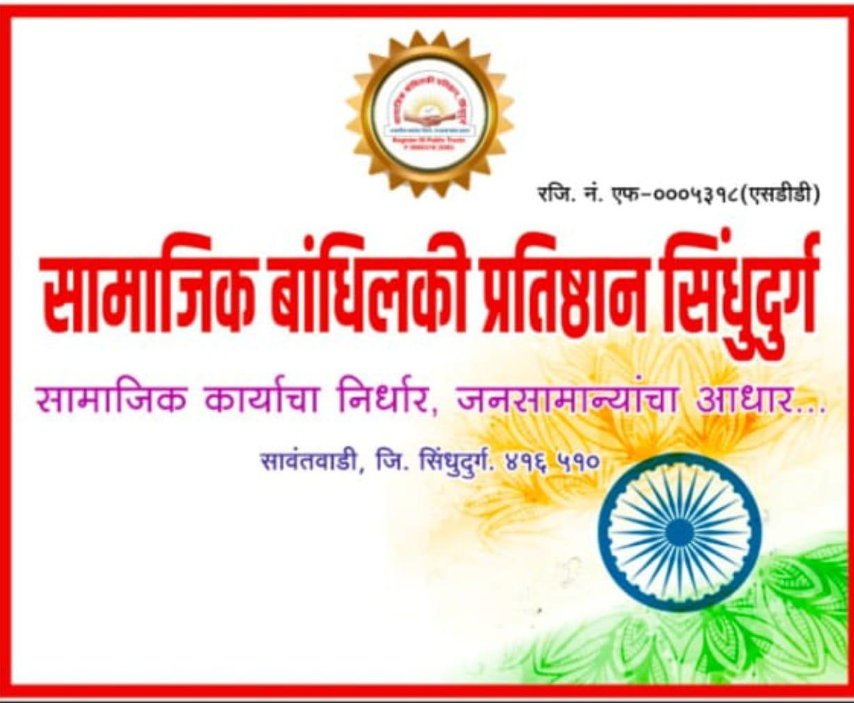 You are currently viewing उद्या स्वातंत्र्यदिनानिमित्त सामाजिक बांधिलकी प्रतिष्ठानकडून सामाजिक क्षेत्रात उल्लेखनीय काम करणाऱ्या सामाजिक कार्यकर्त्यांचा सत्कार.