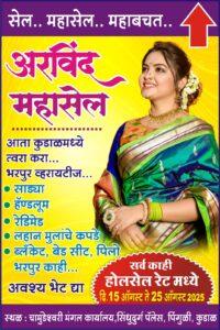 Read more about the article 📢 आला रे आला… 👗🥻”अरविंद साडी सेंटरचा महासेल!”🥻👗  📢