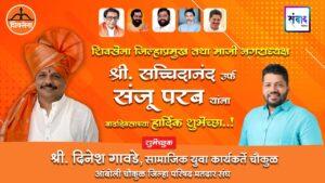 Read more about the article शिवसेना जिल्हाप्रमुख सच्चिदानंद उर्फ संजू परब यांच्या वाढदिवसाला हार्दिक शुभेच्छा! – श्री. दिनेश गावडे 