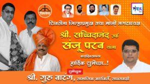 Read more about the article शिवसेना जिल्हाप्रमुख तथा माजी नगराध्यक्ष सच्चिदानंद उर्फ संजू परब यांना वाढदिवसाच्या हार्दिक शुभेच्छा ! – श्री. गुरु वारंग 