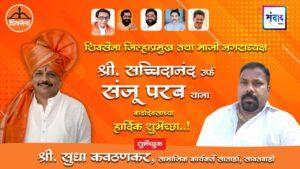 Read more about the article शिवसेना जिल्हाप्रमुख तथा माजी नगराध्यक्ष सच्चिदानंद उर्फ संजू परब यांना वाढदिवसाच्या हार्दिक शुभेच्छा ! – श्री. सुधा कवठणकर 