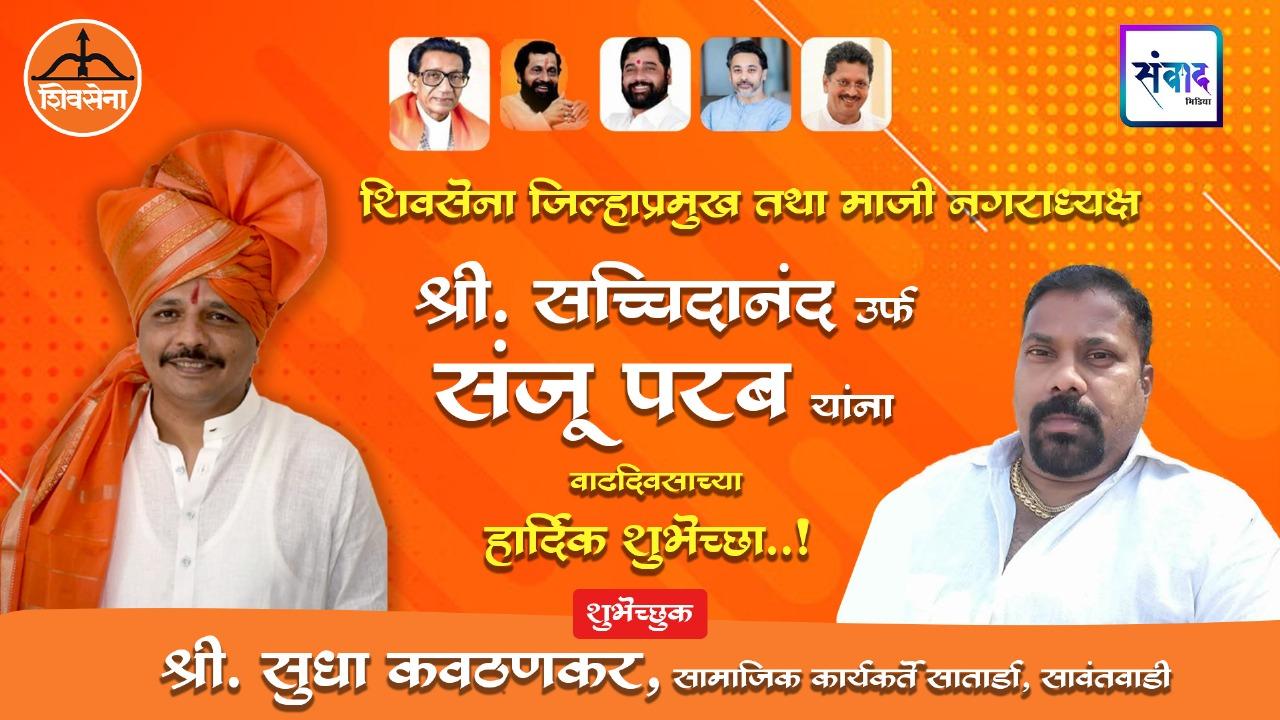 You are currently viewing शिवसेना जिल्हाप्रमुख तथा माजी नगराध्यक्ष सच्चिदानंद उर्फ संजू परब यांना वाढदिवसाच्या हार्दिक शुभेच्छा ! – श्री. सुधा कवठणकर 