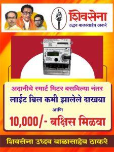 Read more about the article अदानी स्मार्ट वीज मीटरचे बिल कमी झालेले दाखवा आणि १० हजार रु. बक्षीस मिळवा