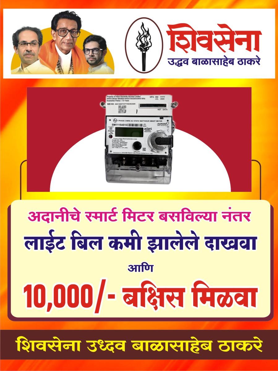 You are currently viewing अदानी स्मार्ट वीज मीटरचे बिल कमी झालेले दाखवा आणि १० हजार रु. बक्षीस मिळवा