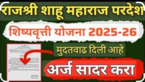 Read more about the article राजर्षी शाहू महाराज शिष्यवृत्ती योजनेचा लाभ घेण्याचे आवाहन  
