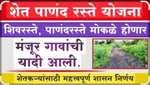 Read more about the article पाणंद आणि शेतरस्त्यांबाबत सरकारचा मोठा निर्णय! बाजूची ६+६ फूट जागा घेऊन बनवणार १२ फूट रस्ता!