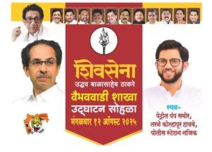 Read more about the article १२ ऑगस्ट रोजी उबाठा पक्षाच्या वैभववाडी तालुका शाखेचा शुभारंभ