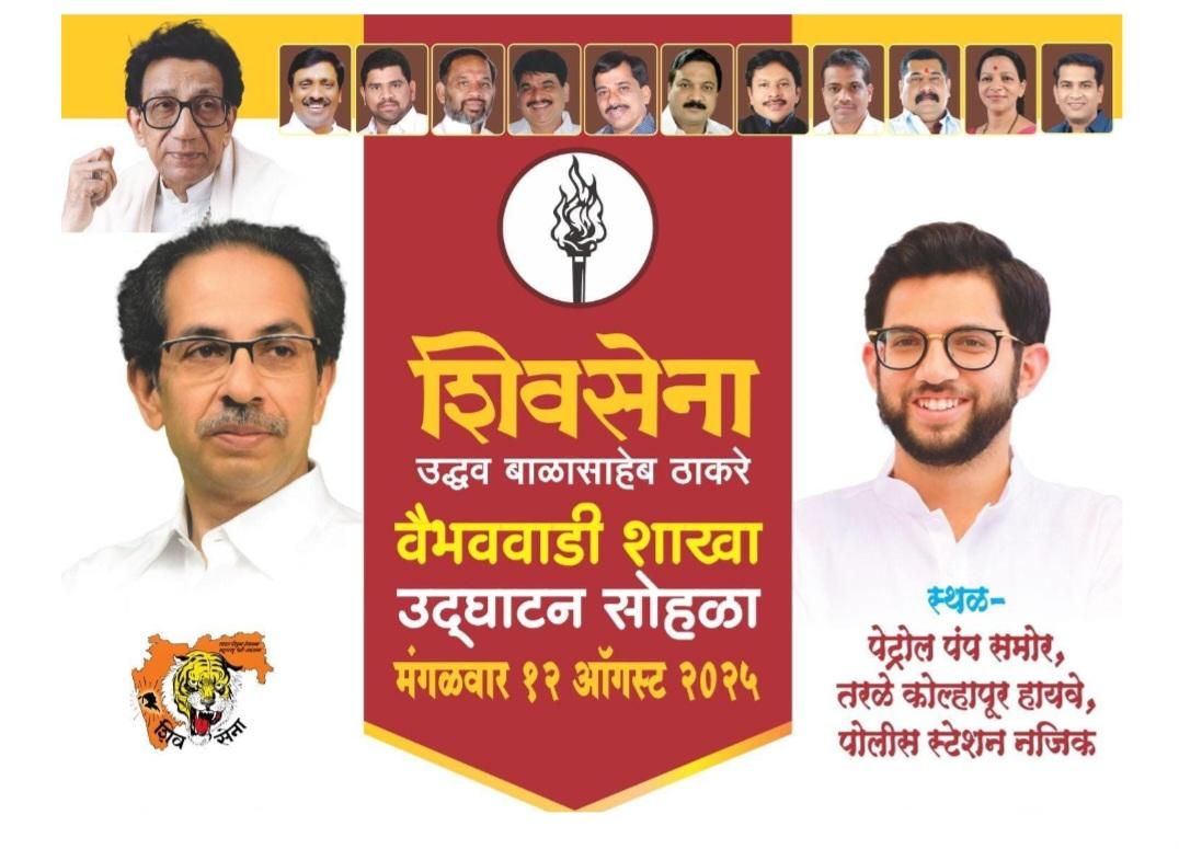 You are currently viewing १२ ऑगस्ट रोजी उबाठा पक्षाच्या वैभववाडी तालुका शाखेचा शुभारंभ