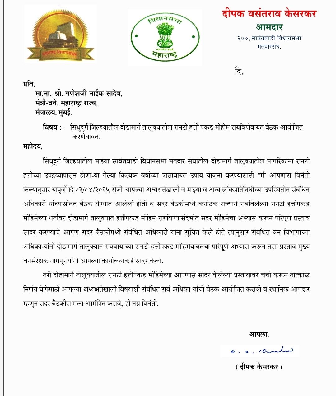 You are currently viewing दोडामार्ग तालुक्यातील रानटी हत्ती पकड मोहिमेसाठी तातडीने बैठक घेण्याची आमदार दीपक केसरकर यांची मागणी