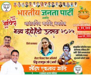 Read more about the article ✨ 🧉 भव्य दहीहंडी उत्सव २०२५🧉 ✨