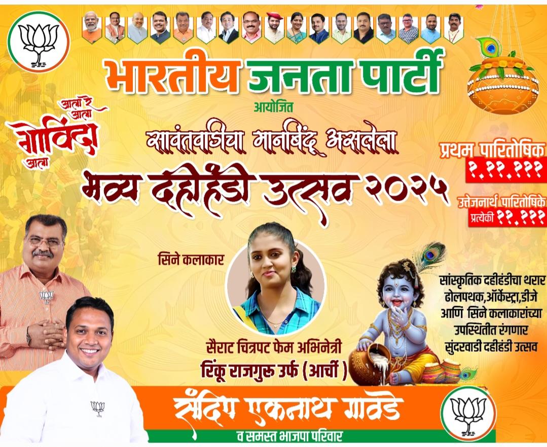 You are currently viewing ✨ 🧉 भव्य दहीहंडी उत्सव २०२५🧉 ✨