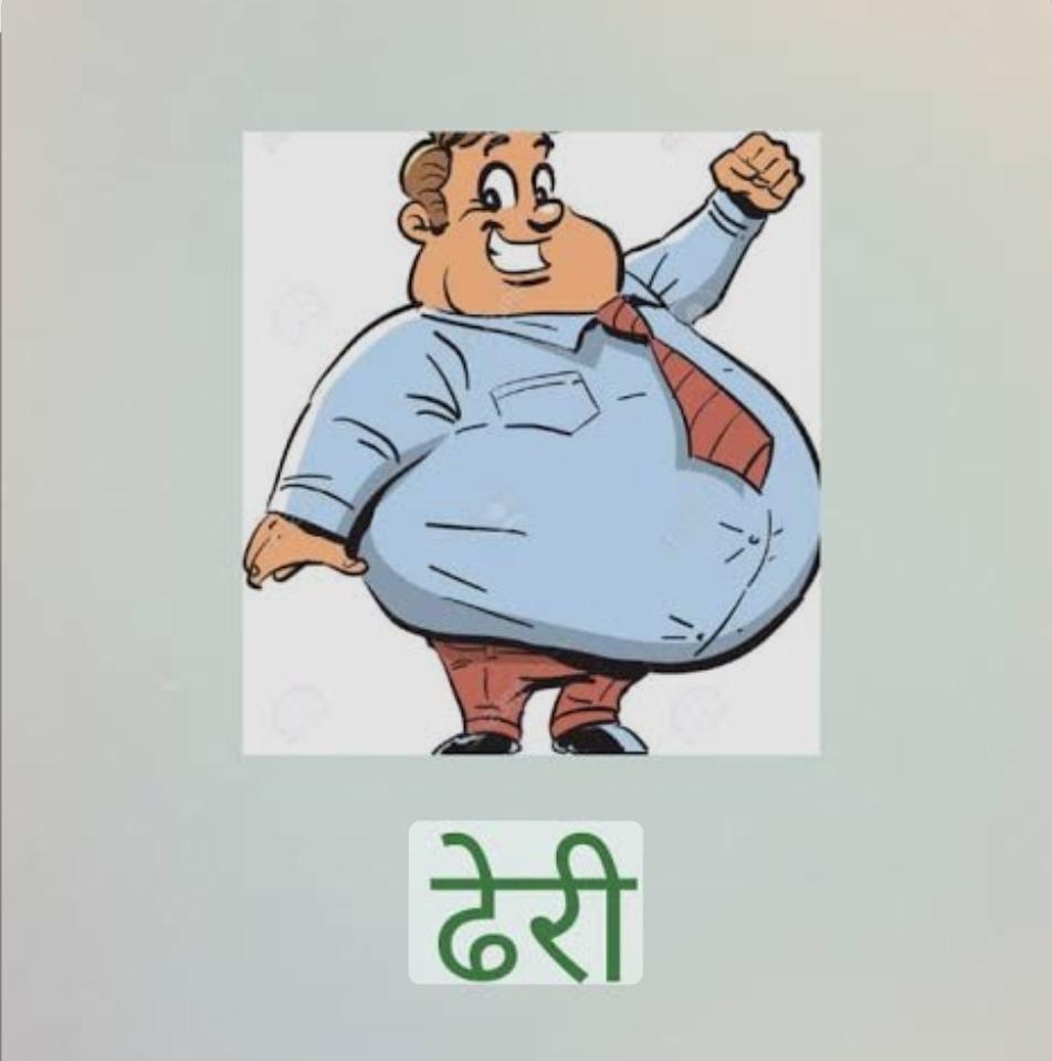 You are currently viewing ढेरी