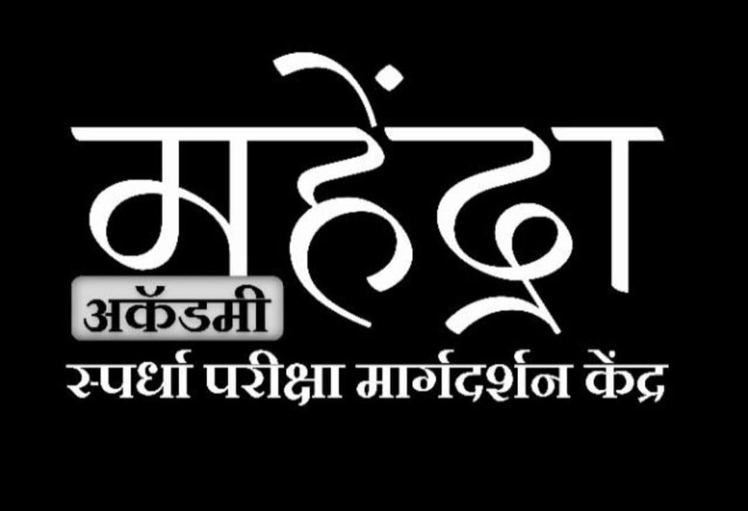 You are currently viewing पोलीस भरतीच्या पार्श्वभूमीवर महेंद्रा अकॅडमीकडून “स्पेशल बॅच”