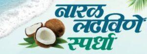 Read more about the article मालवणमध्ये राज्यस्तरीय नारळ लढविणे स्पर्धेचा निकाल उद्या जाहीर