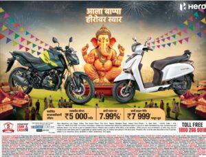 Read more about the article 🌺🥳 “गणेशोत्सव हिरो सोबत – नवीन गाडी, नवा आनंद!” 🥳🌺