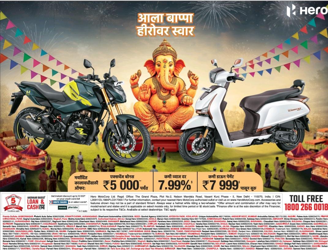 You are currently viewing 🌺🥳 “गणेशोत्सव हिरो सोबत – नवीन गाडी, नवा आनंद!” 🥳🌺