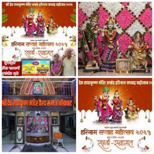 Read more about the article फोंडाघाटमध्ये श्री. राधाकृष्ण मंदिराचा १२०वा अखंड सप्ताह आजपासून प्रारंभ 