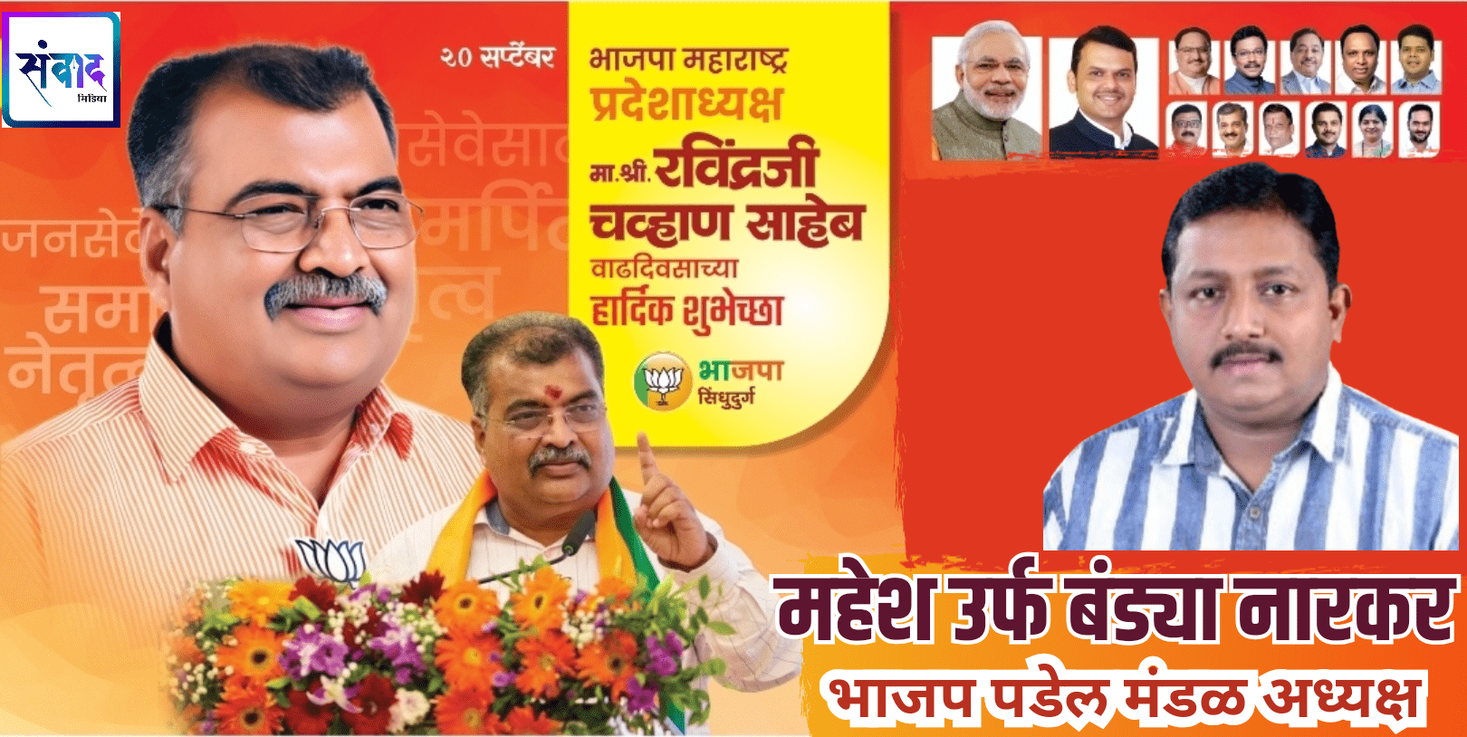 You are currently viewing श्री. रविंद्रजी चव्हाण साहेब यांना वाढदिवसाच्या ‌‌मन:पुर्वक शुभेच्छा!!! – श्री महेश उर्फ बंड्या नारकर