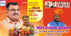 Read more about the article श्री. रविंद्रजी चव्हाण साहेब यांना वाढदिवसाच्या ‌‌मन:पुर्वक शुभेच्छा!!!💐💐 – श्री. अजित राधाकृष्ण नाडकर्णी