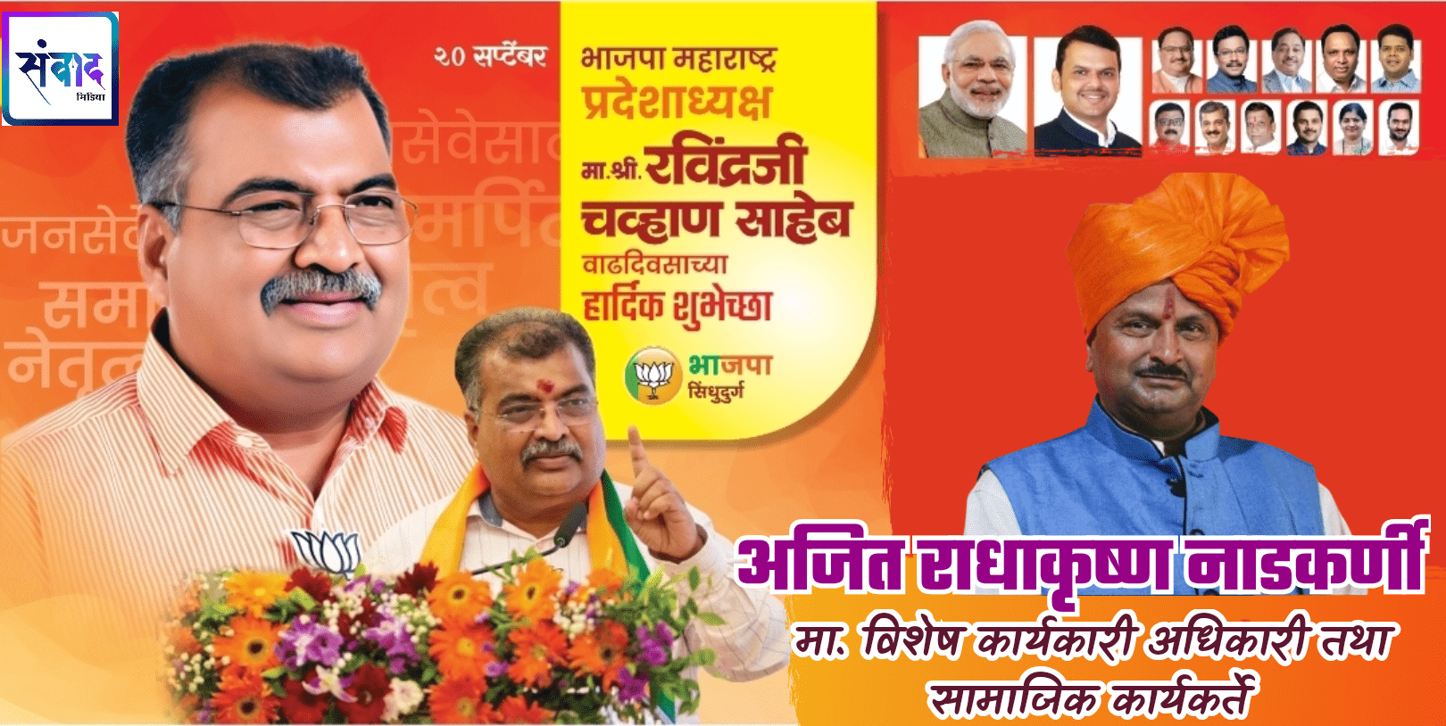 You are currently viewing श्री. रविंद्रजी चव्हाण साहेब यांना वाढदिवसाच्या मन:पुर्वक शुभेच्छा!!!💐💐 – श्री. अजित राधाकृष्ण नाडकर्णी