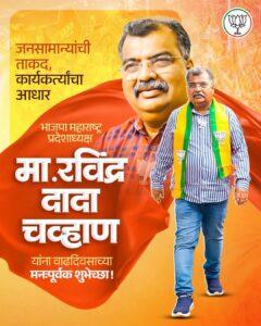 Read more about the article भाजप प्रदेशाध्यक्ष आम.रविंद्र चव्हाण वाढदिवस अभिष्टचिंतन