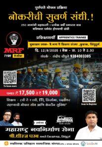 Read more about the article MRF टायर कंपनीत नोकरीची संधी..