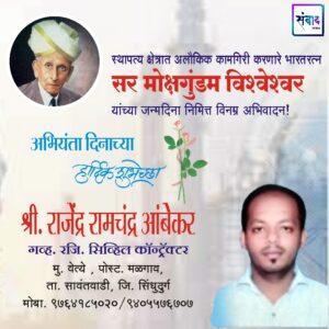 Read more about the article अभियंता दिनाच्या हार्दिक शुभेच्छा!💐 – श्री राजेंद्र रामचंद्र आंबेकर