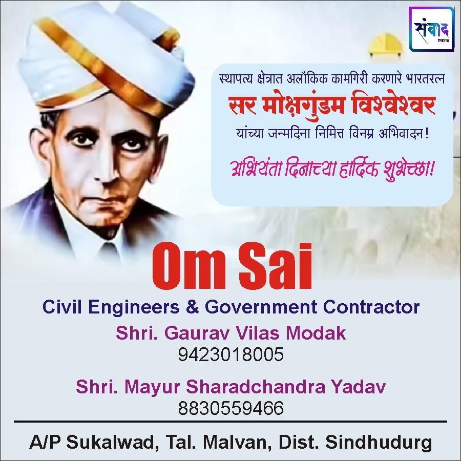 You are currently viewing अभियंता दिनाच्या हार्दिक शुभेच्छा!💐 – Shri. Gaurav Vilas Modak