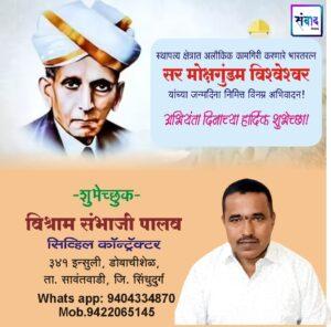 Read more about the article अभियंता दिनाच्या हार्दिक शुभेच्छा!💐 – विश्राम संभाजी ‌ पालव