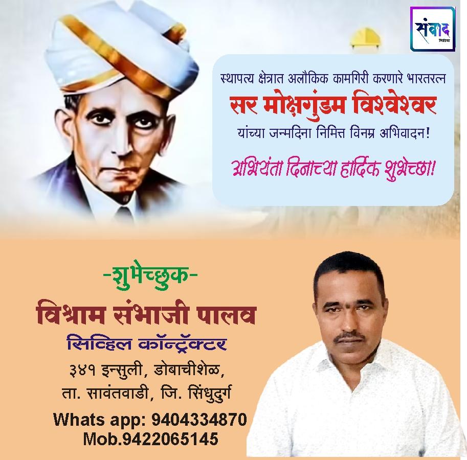 You are currently viewing अभियंता दिनाच्या हार्दिक शुभेच्छा!💐 – विश्राम संभाजी ‌ पालव