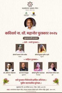 Read more about the article मुंबईत कविवर्य ना. धों. महानोर साहित्य व शेती-पाणी पुरस्कार विजेते घोषित