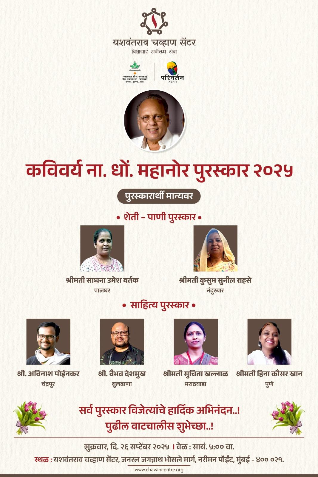 You are currently viewing मुंबईत कविवर्य ना. धों. महानोर साहित्य व शेती-पाणी पुरस्कार विजेते घोषित