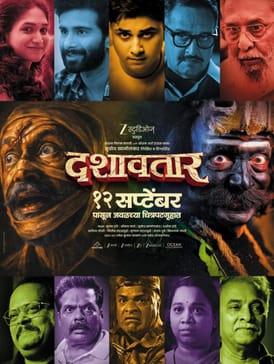 You are currently viewing दशावतार : परंपरेचा गंध, लोककलेची ताकद