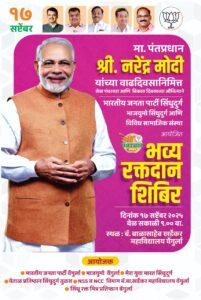 Read more about the article वेंगुर्ला येथे सेवा पंधरवडा व विकास दिवसाच्या औचित्याने १७ सप्टेंबर रोजी भव्य रक्तदान शिबिर : तरुणाईला आवाहन