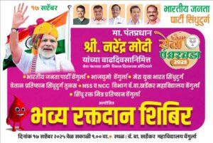 Read more about the article वेंगुर्ल्यात उद्या भव्य रक्तदान शिबिराने “सेवा पंधरवड्याचा” शुभारंभ