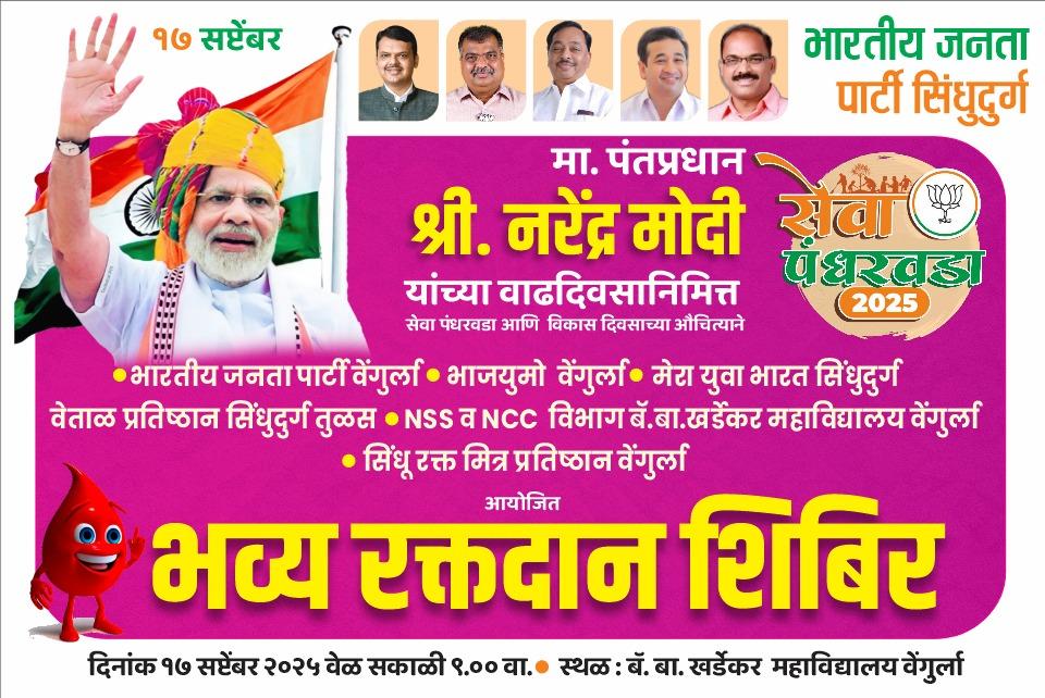 You are currently viewing वेंगुर्ल्यात उद्या भव्य रक्तदान शिबिराने “सेवा पंधरवड्याचा” शुभारंभ