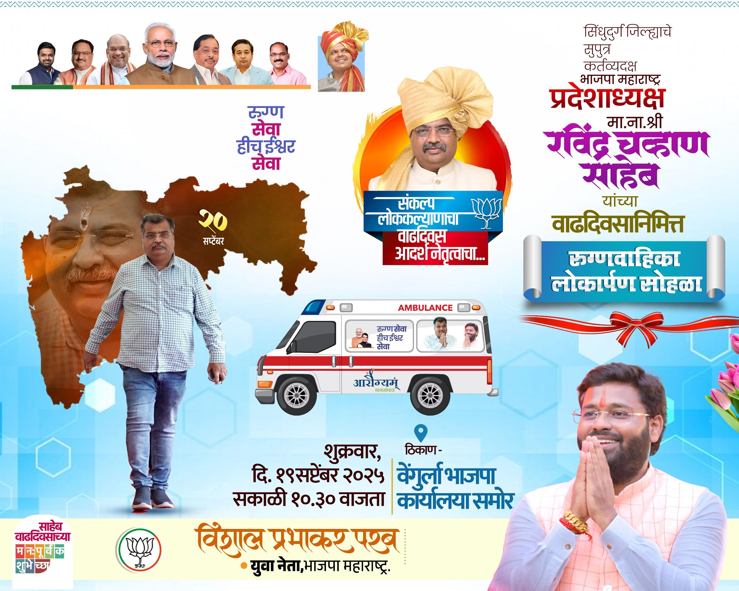 You are currently viewing जनसेवा हिच ईश्वरसेवा मानणाऱ्या भाजपा प्रदेशाध्यक्ष रविंद्र चव्हाण साहेबांच्या सेवाव्रती संघटनानिष्ठ नेतृत्वाच्या आदर्शांवर भाजपाची वाटचाल – प्रसंन्ना उर्फ बाळू देसाई