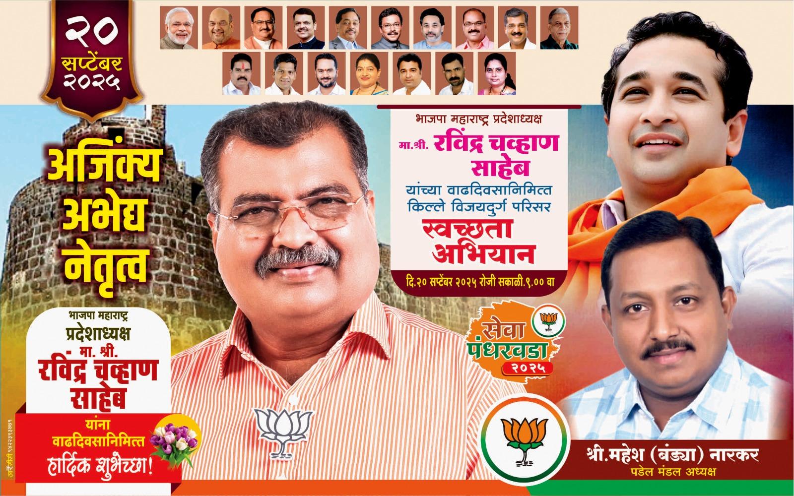 You are currently viewing रवींद्र चव्हाण यांच्या वाढदिवसानिमित्त पडेल भाजपा मंडल स्वच्छतेचा उपक्रम विजयदुर्गात राबविणार