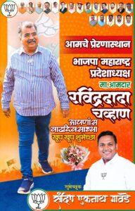 Read more about the article भाजपा महाराष्ट्र प्रदेशाध्यक्ष मा. आमदार रविंद्रदादा चव्हाण आपणास वाढदिवसाच्या खूप खूप शुभेच्छा ! – श्री. संदीप एकनाथ गावडे 