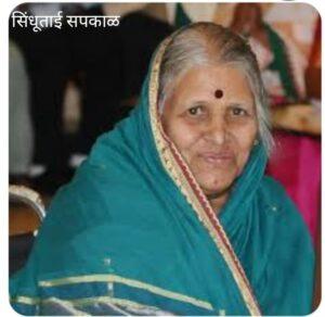 Read more about the article वात्सल्यसिंधु…..आपली माय….अनाथांची माय….