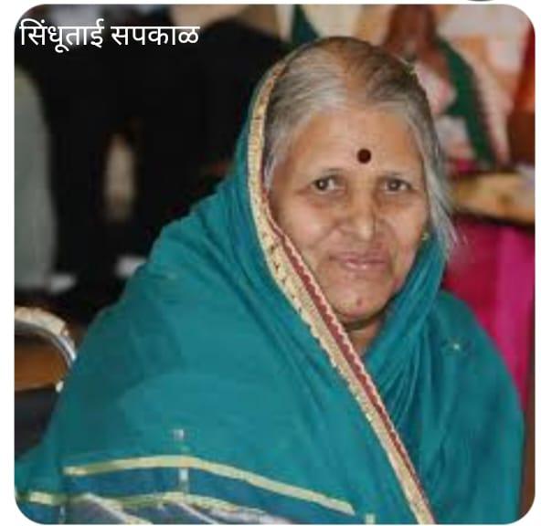 You are currently viewing वात्सल्यसिंधु…..आपली माय….अनाथांची माय….