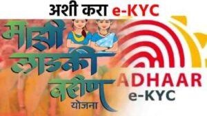 Read more about the article लाडकी बहीण योजनेत ई-केवायसी प्रक्रिया अनिवार्य; पात्र महिलांनी लवकर पूर्ण करा