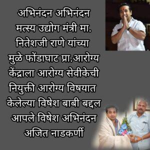 Read more about the article फोंडाघाट आरोग्य केंद्राला सेविका नियुक्त; मंत्री नितेश राणेंच्या पुढाकाराचे लोकांकडून स्वागत