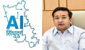 Read more about the article ‘एआय सिंधुदुर्ग मॉडेल’ चा नीती आयोगाकडून होणार अभ्यास